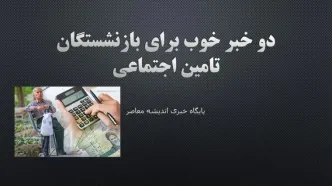 پرداخت حق بیمه‌ تامین‌اجتماعی مددجویان به مدت ۱۰سال