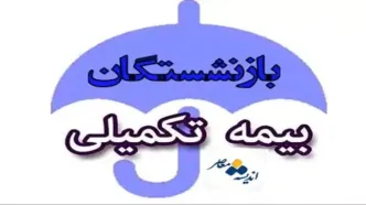 اطلاعات صندوق  بیمه تکمیلی بازنشستگی