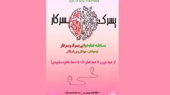 مسابقه کتابخوانی «پسرک و سرکار» به ایستگاه پایانی نزدیک شد