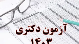 زمان اعلام نتایج اولیه آزمون دکتری ۱۴۰۳