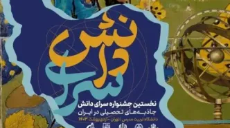 اولین جشنواره هنری سرای دانش برگزار می‌شود