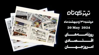 واکنش رسانه‌های خارجی به خبر درگذشت رئیس‌جمهور ایران