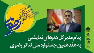 پیام مدیر کل هنرهای نمایشی به هفدهمین جشنواره ملی تئاتر رضوی