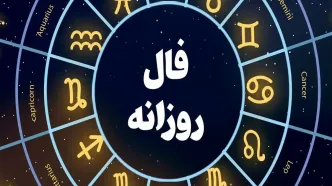فال روزانه یکشنبه ۲۰ آبان ۱۴۰۳