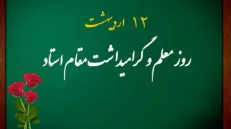 پیام مدیرعامل سازمان منطقه آزاد ماکو به مناسبت روز معلم چه بود؟