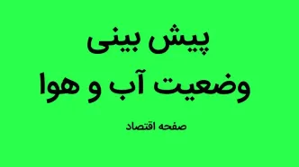 ورود سامانه جدید بارشی به کشور از امروز/ پیش بینی وضعیت آب و هوا ایران