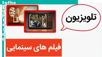 لیست فیلم‌‌های سینمایی تلویزیون امروز ۲۷ اردیبهشت ماه ۱۴۰۳ | چه فیلمی امروز از شبکه نمایش پخش می شود؟