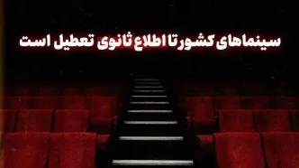 تعطیلی تمام سینما‌های کشور تا اطلاع ثانوی درپی شهادت رئیس جمهور