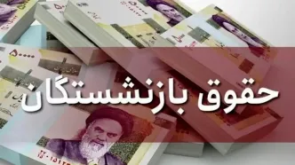واریز حقوق اردیبهشت بازنشستگان/ افزایش حقوق و پرداخت معوقات فرودین ماه