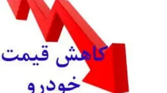 تکان شدید قیمت‌ها در بازار خودرو/ قیمت خودروها در سراشیبی+ جدول