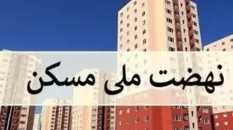 حبس و جریمه نقدی در انتظار فروشندگان امتیاز طرح نهضت ملی مسکن