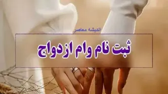 پرداخت ۱۷۴  هزار فقره وام ازدواج به مبلغ ۵۷.۵ همت