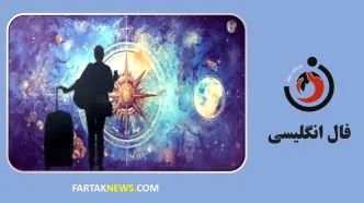 فال انگلیسی | آینده خود را کشف کنید دوشنبه 2 تیر ماه 1404