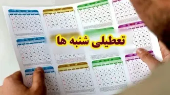 اثر تعطیلی شنبه‌ها بر دخل و خرج دولت