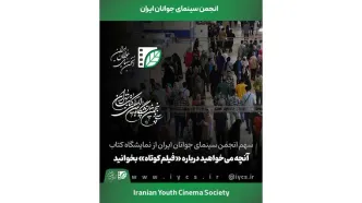 سهم انجمن سینمای جوانان ایران از نمایشگاه کتاب/ آنچه می‌خواهید درباره «فیلم‌کوتاه» بخوانید