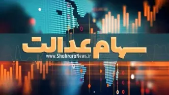 واریز 10 میلیون برای جاماندگان سهام عدالت تعیین تکلیف شد | اگر مشمول سهام عدالت شدید بخوانید