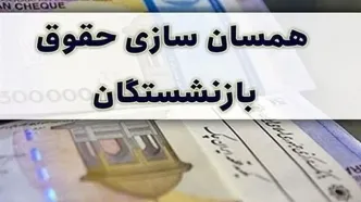 زمان صدور احکام جدید حقوق بازنشستگان + جزئیات