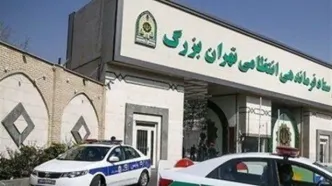 ​فرماندهی انتظامی تهران بزرگ اطلاعیه داد