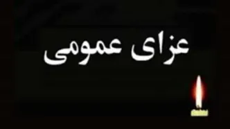 آخرین خبر از تعطیلی مدارس در عزای عمومی از زبان سخنگوی دولت