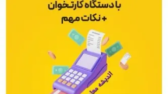 دریافت وام با دستگاه کارتخوان | انواع وام با دستگاه کارتخوان (اسامی بانک های ارائه دهنده وام)/ شرایط دریافت وام با دستگاه کارتخوان + مدارک لازم برای دریافت وام