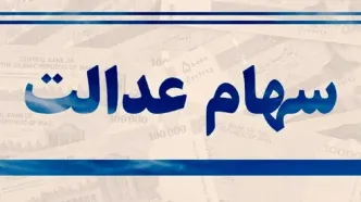 کدام سهام عدالتی ها 8 میلیون و254 هزار و962 تومان سهام دارند؟ | واریز سود سهام عدالت همه گروه ها تا عید قربان