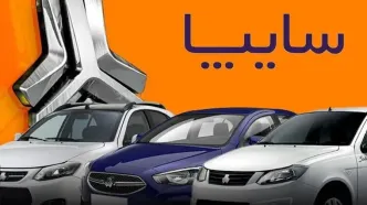 فروش فوری نقد و اقساط سایپا با ۲ خودرو جوان‌پسند +جزییات