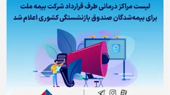 لیست مراکز درمانی طرف قرارداد شرکت بیمه ملت برای بیمه‌شدگان صندوق بازنشستگی کشوری اعلام شد