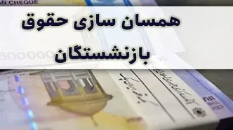 اعلام صدور احکام همسان سازی حقوق بازنشستگان