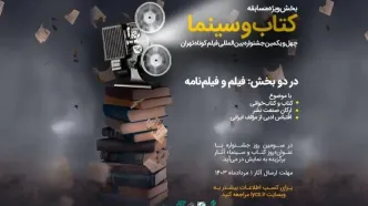 بخش «کتاب و سینما» در جشنواره فیلم کوتاه تهران فراخوان داد