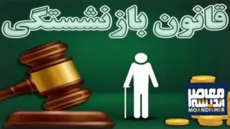 اجرای همسان سازی حقوق بازنشستگی و فرهنگیان بازنشسته با اعلام این شرط محقق میشود