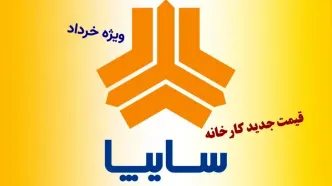لیست قیمت جدید کارخانه‌ای محصولات و خودروهای سایپا