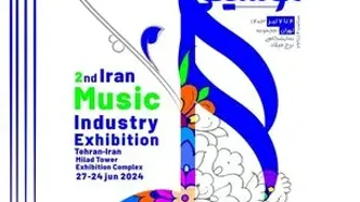 دومین نمایشگاه صنعت موسیقی در برج میلاد برگزار می‌شود