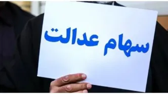 امکان اعتراض برای دریافت سهام عدالت جاماندگان به وزارت رفاه