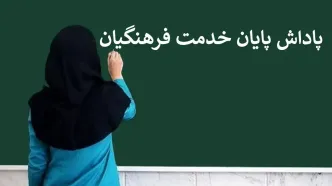 زمان دقیق واریز معوقات فرهنگیان و معلمان در اسفندماه اعلام شد