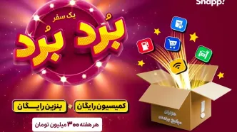 شروع مسابقه «بُرد-بُرد» اسنپ ویژه‌ کاربران راننده