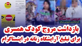 بازداشت عامل ترویج کودک همسری برای تبلیغ آرایشگاه زنانه در فضای مجازی + فیلم و جزییات