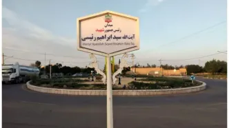 یکی از میدان‌های این شهر به نام شهید ابراهیم رئیسی نام گذاری خواهد شد
