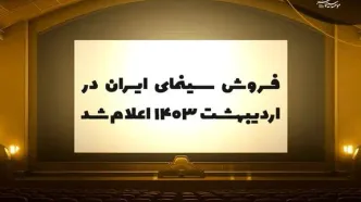 فروش سینمای ایران در اردیبهشت ١٤٠٣ اعلام شد