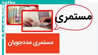 جدول جدید پرداخت مستمری مددجویان بهزیستی و کمیته امداد | امروز ۱۲ مرداد ۱۴۰۳