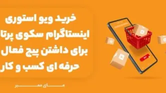 با استفاده از محتوای پشت صحنه ویو استوری اینستاگرام را افزایش دهیم