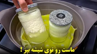 (ویدئو) پخت ماست در شیشه؛ یک روش جدید برای درست کردن پنیر خوشمزه در خانه