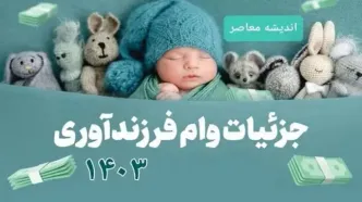 پرداخت وام ازدواج و فرزندآوری از مرز ۹۴ همت گذشت