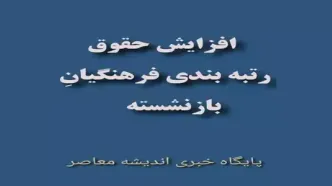 واریز اضافه حقوق تشویقی برای این گروه از بازنشستگان | راهکارهای جایگزینی افزایش حقوق بازنشستگان