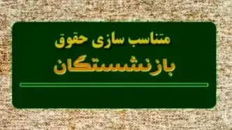 بازنشستگان بخوانند/ واریز حقوق بازنشستگان شنبه ۲۲ اردیبهشت متناسب‌سازی شده