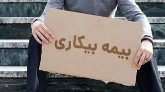 قانون بیمه بیکاری تغییر کرد