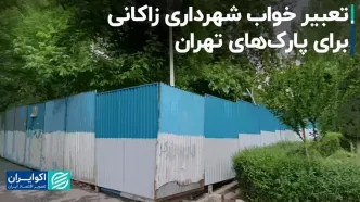 تعبیر خواب شهرداری زاکانی برای پارک‌های تهران