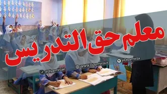 خبر مهم درباره معلمان حق التدریس