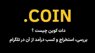 دات کوین چیست؟ آموزش استخراج Dotcoin ! دریافت جایزه  2500دات کوین