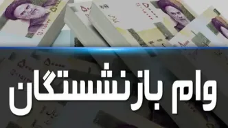 خبر خوش برای بازنشستگان: وام بازنشستگی با بازپرداخت 5 ساله و شرایط ویژه