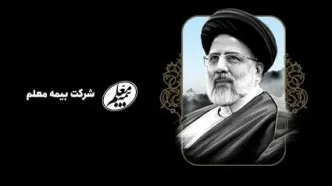 پیام تسلیت مدیرعامل بیمه معلم به مناسبت شهادت حضرت آیت الله رئیسی